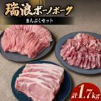 ふるさと納税 瑞浪市 瑞浪ボーノポークまんぷくセット1.7Kg