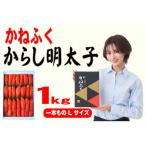 ふるさと納税 大川市 かねふく 1kg辛子明太子 Lサイズ(1本物)(大川市)