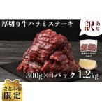 ふるさと納税 水上村 【さとふる限定】(訳あり) 厚切り 牛ハラミ ステーキ 1.2kg(300g×4P)(水上村)
