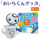 �ӂ邳�Ɣ[�� �����点�� �y�X�������点���z�����点���̃C���[�W�L�����N�^�[�u�����炭��v�O�b�Y�Z�b�g