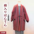 ふるさと納税 久留米市 久留米織 綿入りはんてん女性用 エンジ色(ドビー織あられ柄)フリーサイズ(M〜L)