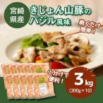 産豚肉のバジル風味 小分け 3kg