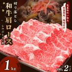 和牛肩ロース 切り落とし 1kg
