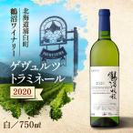ふるさと納税 浦臼町 鶴沼収穫ワイン【ゲヴュルツトラミネール】白ワイン 2020年産