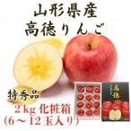 ふるさと納税 山形県 山形県産厳選完熟高徳りんご 特秀品2kg化粧箱 6〜12玉入《先行受付2025年10月下旬発送開始》