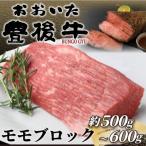 ふるさと納税 日出町 訳あり!おおいた豊後牛モモブロック(ローストビーフ用等)(約500g〜600g)(日出町)