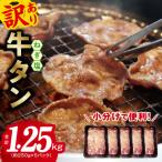 ふるさと納税 泉佐野市 ねぎ塩 牛たん 1.25kg 小分け 250g×5P 成型肉 焼肉 010B1512