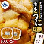 ふるさと納税 羅臼町 天然エゾバフンウニ〈特上〉塩水うに 100g×2枚 ミョウバン不使用【北海道産 知床羅臼産】