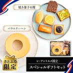 レ アントルメ国立スペシャル セット バウムクーヘンと焼き…