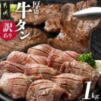 ふるさと納税 都城市 【訳あり】厚切り牛タン塩麹入り 1kg