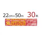サランラップ 22cm×50m 30本