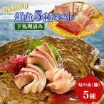 超速冷凍 旬魚5種セット 500g