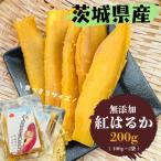 ふるさと納税 取手市 【先行予約】2026年2月以降順次出荷 新物 茨城県産 紅はるか 干し芋 200g