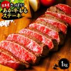 ふるさと納税 熊本市 国産 熊本 和牛 あか牛 ステーキ 冷凍 「あか牛ももステーキ 約1kg」(熊本市)