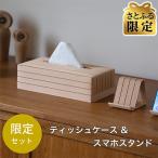 ふるさと納税 奥州市 【さとふる限定】インテリアを楽しむセット ティッシュケース&スマホスタンド ベージュ [AR188]