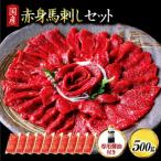 ふるさと納税 南小国町 【国産】赤身馬刺しセット 500g 50g×10パック(南小国)