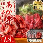 くまもとあか牛100%切り落とし1.8kg
