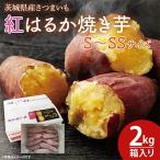 紅はるか 焼き芋 2kgバラ詰め