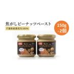 ピーナッツクリーム 焦がしピーナッツペースト 150g×2個