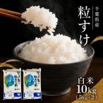 粒すけ 白米10kg 5kg×2