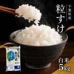 粒すけ 白米5kg