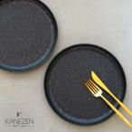 金善製陶所 黒陶 210カットプレート 2点セット