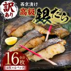 ふるさと納税 八代市 【訳あり】高級 銀だら 西京漬け 計16枚(4枚×4パック)【寿司日本料理葵】
