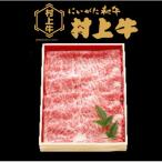 村上牛肩ロース すき焼き しゃぶしゃぶ用 約400g