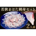 ふるさと納税 小浜市 若狭マハタ刺身2人前