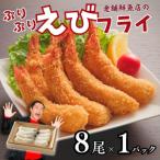 老舗鮮魚店のぷりぷりエビフライ8本入り