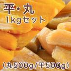 ふるさと納税 水戸市 【紅はるか】茨城県 無添加 シロタ 干し芋 平・丸1kgセット(丸500g・平500g)