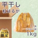 無添加 干し芋 平干し 1kg