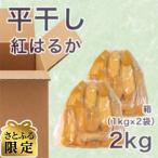 無添加 干し芋 平干し 2kg