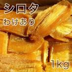 ショッピングさとふる ふるさと納税 水戸市 【紅はるか】茨城県 無添加 シロタ わけあり干し芋 1kg
