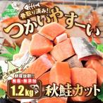 ふるさと納税 別海町 【骨取り鮭】北海道産 カット秋鮭 切り身 1.2kg 無塩 訳あり 骨なし切身 別海町 ふるさと納税