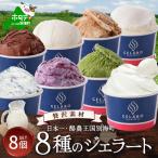 ショッピングふるさと納税 アイス ふるさと納税 別海町 【本格ジェラート専門】大人気店の北海道 贅沢ジェラート8種セット アイスクリーム好きにも
