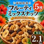 南国焙煎 フルーティー ミックスナッツ 2.1kg