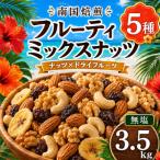 南国焙煎 フルーティー ミックスナッツ 3.5kg