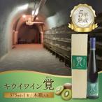 覚 キウイワイン5年熟成 木箱入り 375ml×1本