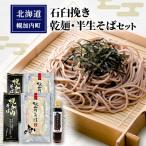 石臼挽き乾麺 半生そばセット