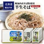 半生そば食べくらべセット つゆなし 各4袋