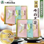極上そのぎ茶 1袋100g×3袋入り 2箱セット