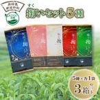 そのぎ茶 掬いセット5種×3箱セット