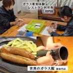 ガラス彫刻 マグカップ製作 体験チケット1名様とレストラン…