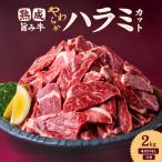 ふるさと納税 松山市 熟成旨み牛やわらかハラミカット 2kg