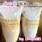 春の米 コシヒカリ 米粉 1kg