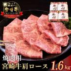 ふるさと納税 小林市 【ふるさと納税】A4等級以上 宮崎牛肩ロース焼肉用 1.6kg(小林市)(DAS099)