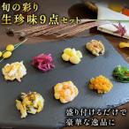 旬の彩り生 9点セット