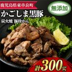 鹿児島黒豚炭火焼 豚珍かん 150g×2
