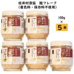 の鮭フレーク 100g×5本セット